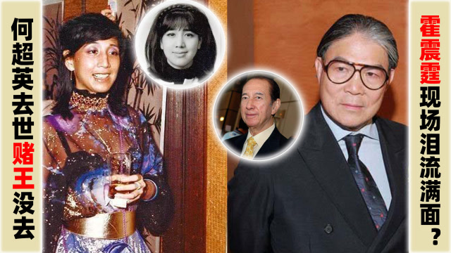为何何超英的葬礼日,赌王和太太没参加,只有霍震霆流泪送别