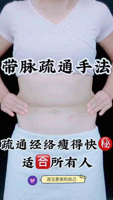 疏通带脉瘦得更快疏通带脉的按摩手法