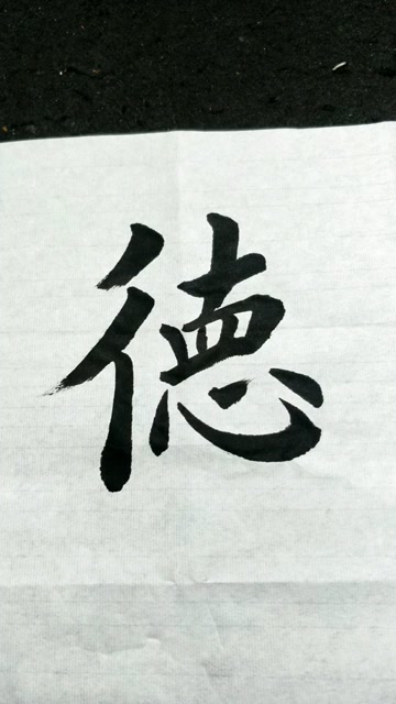 德字楷书练习加油