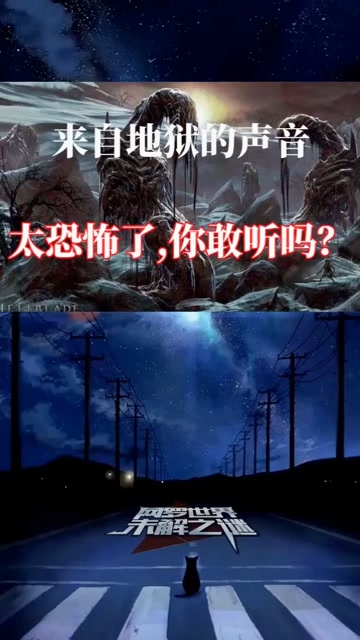 来自地狱的声音,太恐怖了,你敢听吗?