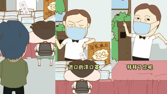 小品一家人:三百块钱一个口罩,你怎么不去抢呢?