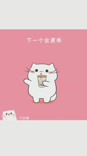 拜拜就拜拜,下一个更乖!