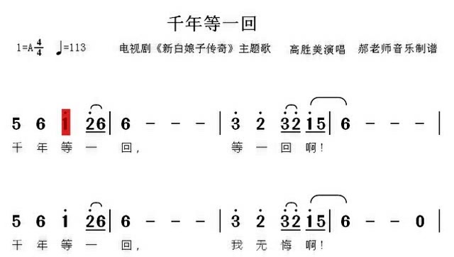 千年等一回有声简谱,新白娘子传奇片头曲,轻松学简谱