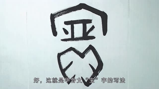 第31天甲骨文宝字的写法