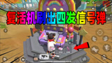 香肠派对：复活机刷出4发信号弹，满地金色装备随便扔，太富了！