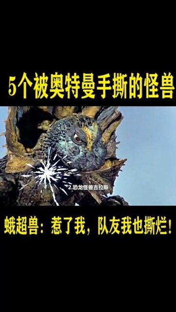 五个被奥特曼手撕的怪兽恐龙怪兽吉拉斯