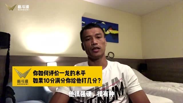 世界第一西提猜:一龙很有种!我给他打十分满分!