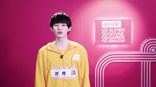 大家好,我是刘隽#超新星运动会