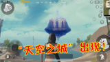 刺激战场：海岛地图出现“天空之城”？玩家怀疑是特殊物资点！