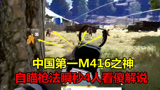 绝地求生：中国第一M4之神，外挂枪法正面刚枪，1秒爆头4人看傻解说