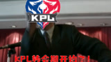 【加菲】KPL赛事聚焦：转会期正式开启
