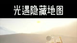 光遇：千鸟城打卡点教程