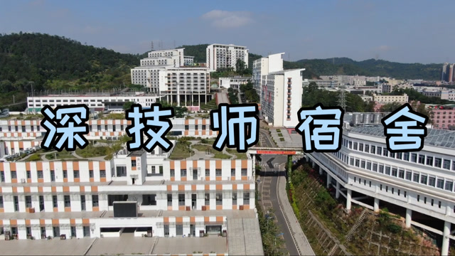 深圳技师学院宿舍
