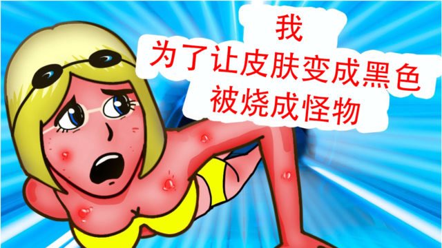 女孩为了让皮肤变黑,用紫外线灯泡晒自己,结果烧伤变成怪物