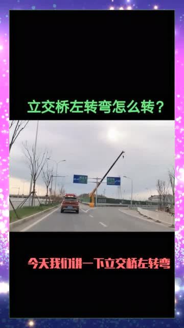 立交桥左转弯怎么转?
