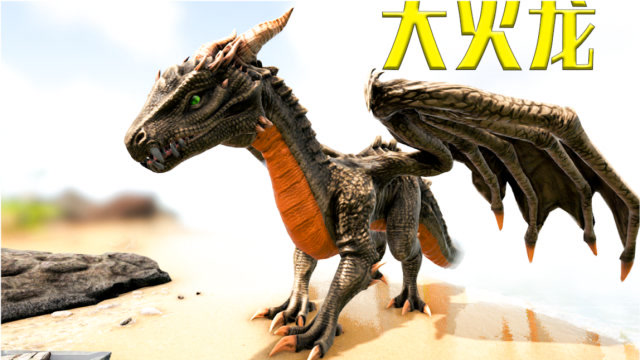 方舟生存进化-大火龙演示