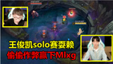 LOL：王俊凯真“卑鄙”，solo赛为了赢下Mlxg，竟暗地里偷偷作弊