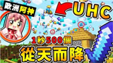 我的世界 如果天上喷35兆1843亿7208万个道具 肉体奇异UHC