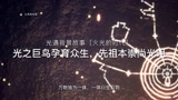光遇：光遇背景故事，火光的时代