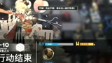 【明日方舟】7-10普通突袭，自己摸索吧