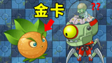 植物大战僵尸2国际版：打败僵王，根本不需要金卡！