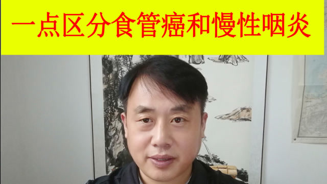 食管粘膜慢性炎是癌吗_食道癌最明显的症状_喉咙到胸口堵胀是癌吗
