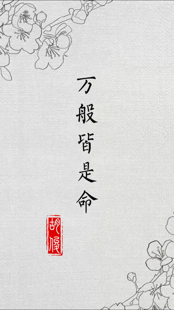 万般皆是命,半点不由人,梦想的路上加油