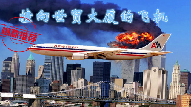 9.11事件中被劫持的第三架飞机,77号班机,撞向了国防部五角大楼