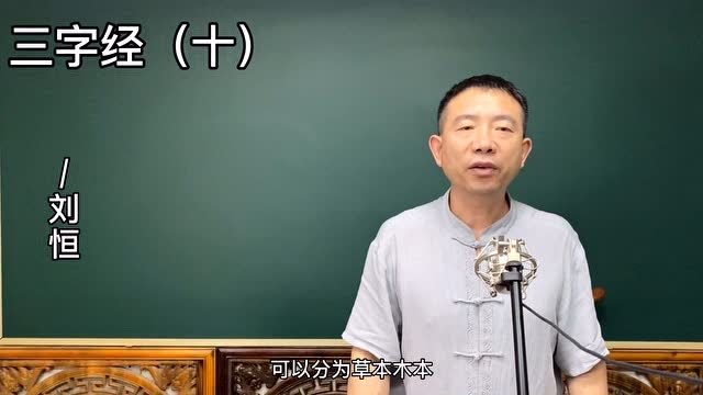 刘恒老师讲:三字经(十)地所生,有草木
