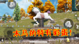 和平精英：枫树林回归后新增骑马玩法，被攻击还能触发彩蛋！