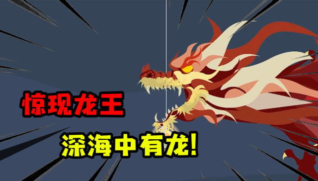 小猫钓鱼:小猫听到龙鸣声,在深海中看到了龙王?