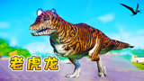 侏罗纪世界37：老虎龙首次出现！盘踞在天堂岛，罕见的野生物种