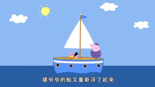 猪爷爷的船被困佩奇在床上睡觉他只能在甲板上睡了