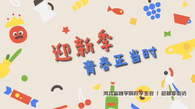 【迎新季 · 青春正当时】河北金融学院迎新季街访