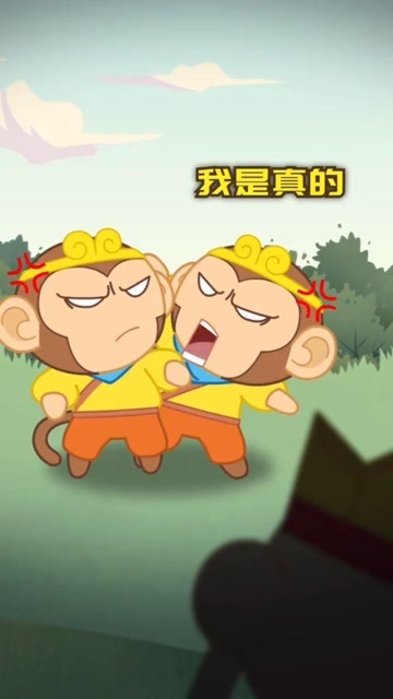 搞笑版的真假美猴王.