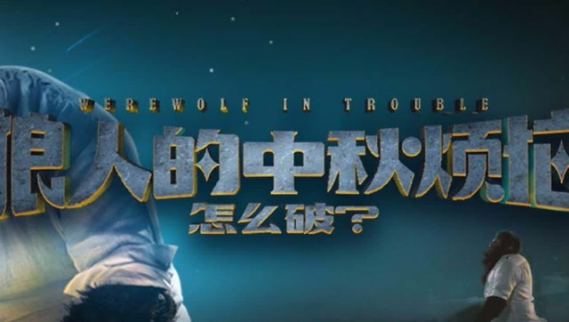 【全球创意某告特辑】1·狼人的中秋烦恼