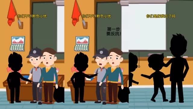 优伴小剧场:孩子遇到校园霸凌怎么办?