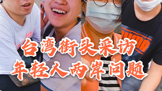 台湾街头采访年轻人关于两岸问题,果然群众的眼睛都是雪亮的
