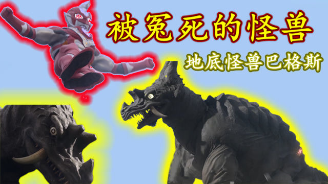 泽塔奥特曼地底怪兽巴格斯再登场这次是否会有不一样的结局