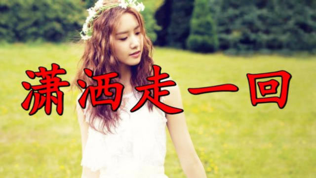 叶倩文经典老歌《潇洒走一回》,人生苦短,何不潇洒走一回!