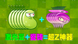 PVZ2：激光豆联动瓷砖萝卜，堪称超Z竞速神器！