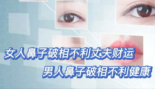 女人鼻子破相不利丈夫财运,男人鼻子破相不利健康