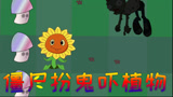 植物大战僵尸搞笑动画：气球僵尸扮鬼吓植物