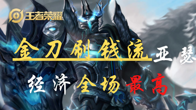 王者荣耀:"金刀刷钱流"亚瑟,经济碾压对面,十分钟上高地