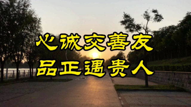 心诚交善友,品正遇贵人!