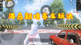 和平精英：海岛加入“赛车玩法”，玩家体验“秋名山”一战！