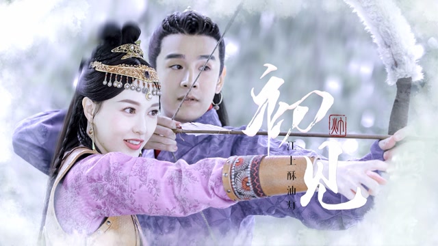 【唐嫣72经超‖耶律贤72萧燕燕】"我要你做我大辽的皇后"