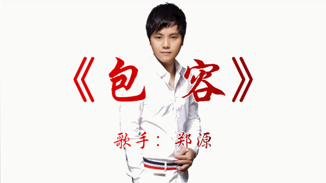 郑源《包容》红遍大江南北的歌,现在依旧好听,百听不厌