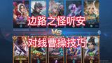王者荣耀：每天一个小技巧，边路之怪教你元歌如何对线曹操！