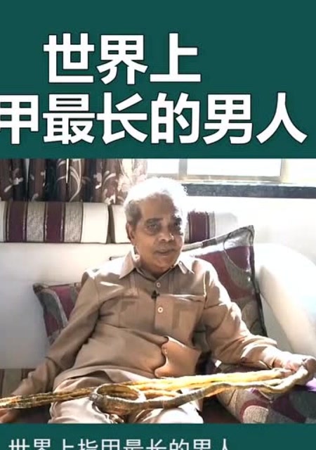 世界上指甲最长的男人,连续养了66年,长度竟达9.1米!